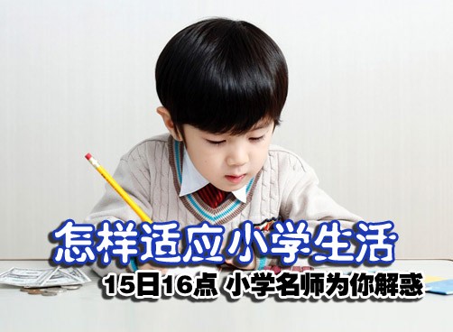 《家有新生》小学专场 市实验、台六、平二校长老师今日做客本网