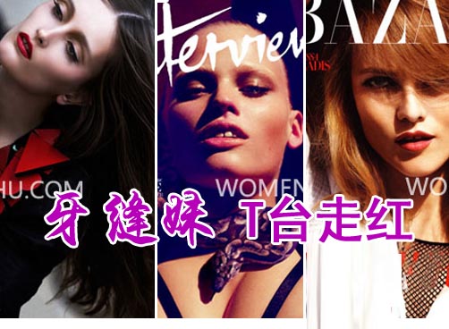 时尚界招募模特最垂青的特质竟然是有牙缝