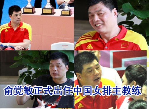 女排新主帅出炉 俞觉敏转正任期至伦敦奥运