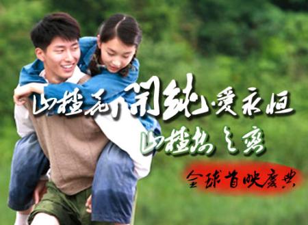 张艺谋纯爱巨献《山楂树之恋》全球首映！