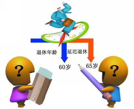 实行了几十年的退休年龄真的要改了吗？