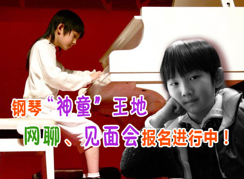和钢琴“神童”面对面交流，快来报名吧！