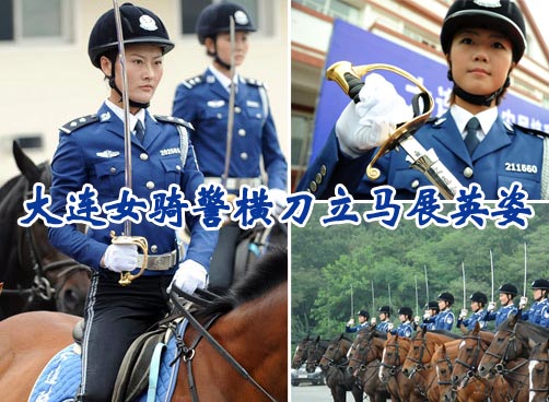 9月16日，大连女骑警列队演练，展示新马刀