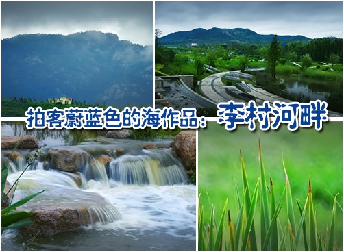 改造后的李村河，你认识吗？