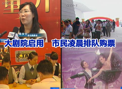 大剧院启用　市民凌晨排队购票