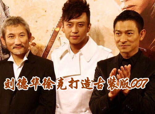 刘德华徐克打造古装版007