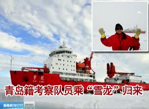 青岛籍考察队员乘“雪龙”归来