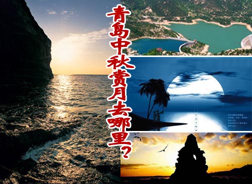 9月21日《叨岛村》更新：盘点中秋青岛四大赏月地点！
