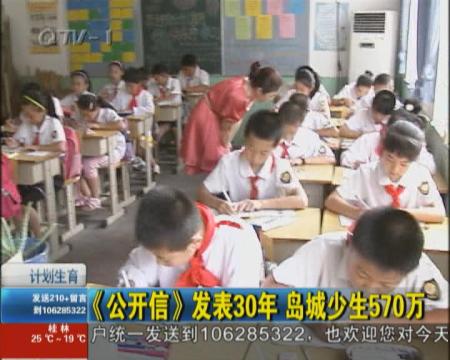 《公开信》发表30年　少生570万
