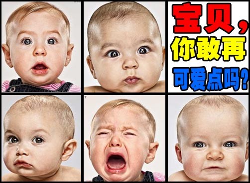 宝贝，你敢再可爱点吗？