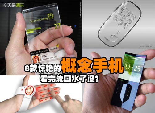 概念手机---虽然买不到，看看也过瘾