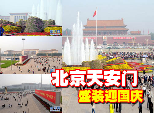 国庆：40万盆鲜花扮靓天安门广场