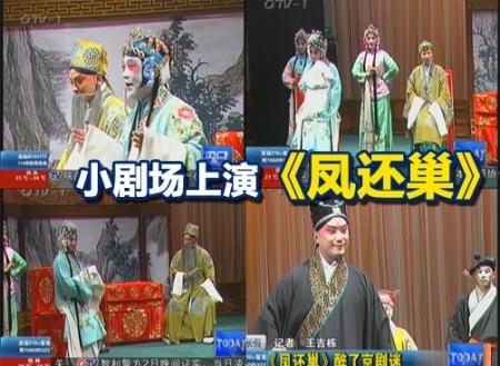 京剧小剧场启用　《凤还巢》开演