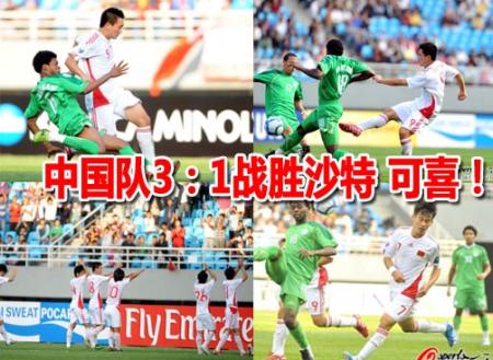 中国队3：1战胜沙特 可喜！