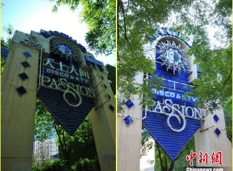 “天上人间”招牌低调摘除  警方称对摘牌尚不知情