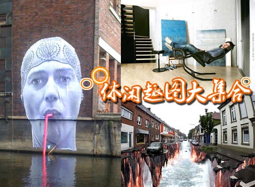 超舒服躺椅，超震撼3D绘画，还有用铁丝网“凹”成的人像雕塑……