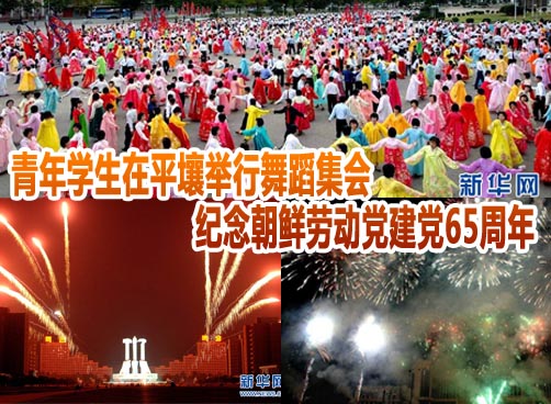 朝鲜庆祝劳动党成立65周年