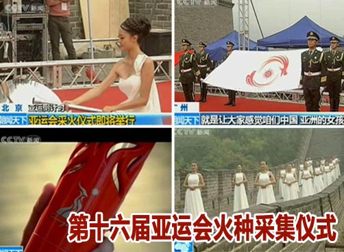 第十六届亚运会火种采集仪式