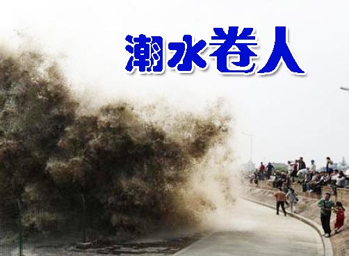 钱塘江潮水再“惹祸”，卷走6人，两名女性获救