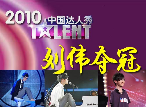 《中国达人秀》总决赛刘伟获得冠军，精彩视频专题