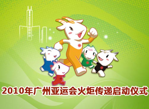 第16届亚运会火炬点燃暨火炬传递启动仪式