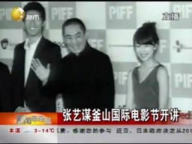 张艺谋釜山被追问谁是最爱谋女郎