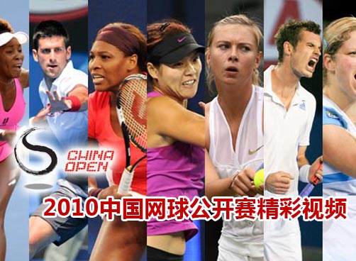 2010中网精彩仍在继续
