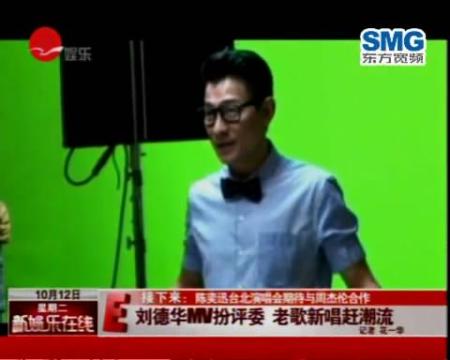 刘德华MV扮评委  老歌新唱赶潮流