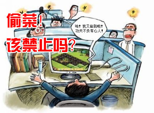 辩论：文化部拟禁偷菜游戏！你觉得该不该取消？