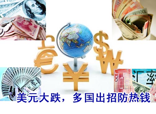 美元继续走低，新加坡、俄罗斯、韩国等纷纷出招