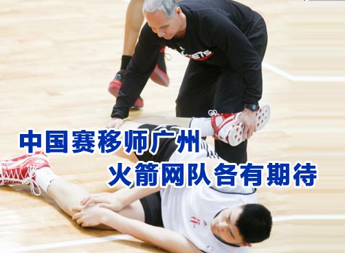 中国赛移师广州 火箭网队各有期待