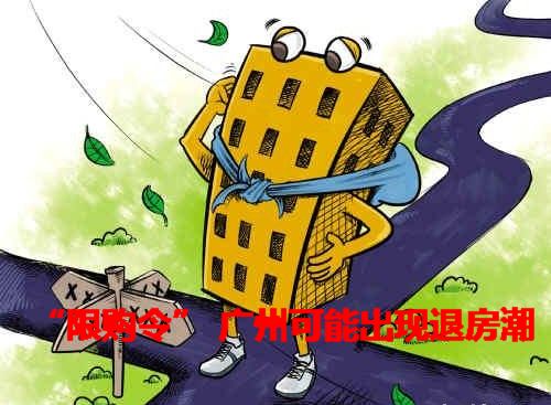 “限购令”实施 广州或现退房潮