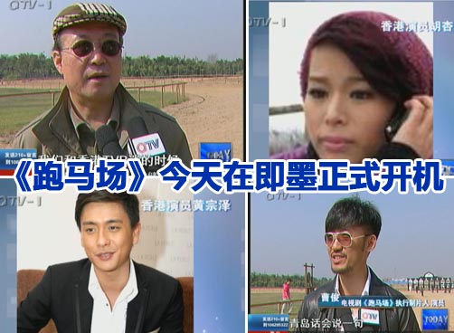 《跑马场》今天在即墨正式开机
