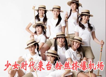 少女时代来台 粉丝挤爆机场