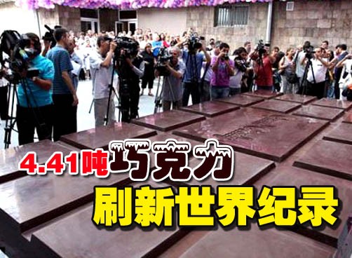 亚美尼亚建成世界上最大的巧克力