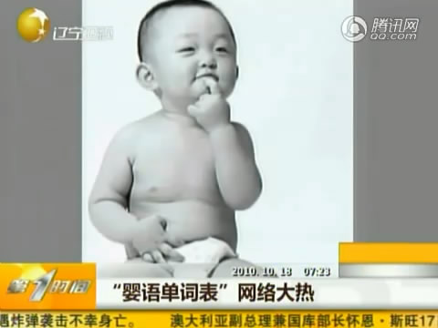 80后年轻父母网络热捧“婴语单词表”