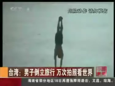 倒立哥爱倒立旅行 行走全台狂自拍