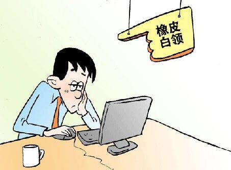 91%的受访者认为职场存在“橡皮人”