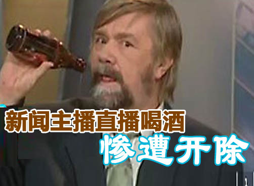 新闻主播直播现场抽空喝啤酒，不料画面被意外直播了出去