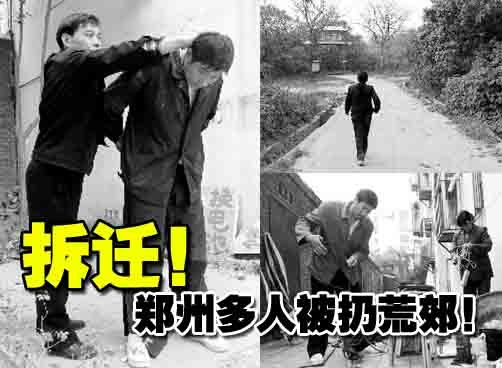 拆迁丑闻！郑州多人被扔荒郊 房屋夷为平地！