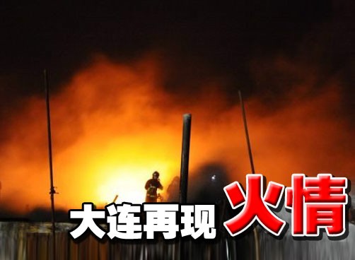 大连7·16爆炸现场再现火情 施工不慎引发火灾