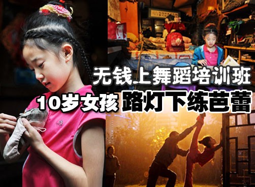 成都女孩小启凤怀揣舞蹈梦想  坦然面对贫寒家境感动网友