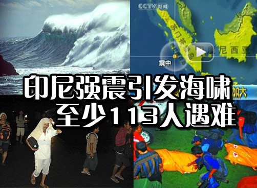 苏门答腊岛25日晚发生强震 震区地处偏僻救援难度大