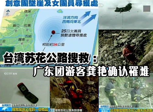 经过DNA比对确认首位大陆罹难游客身份 仍有19人失踪