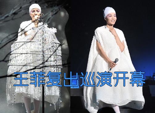 王菲巡演开幕 演绎经典全场合唱