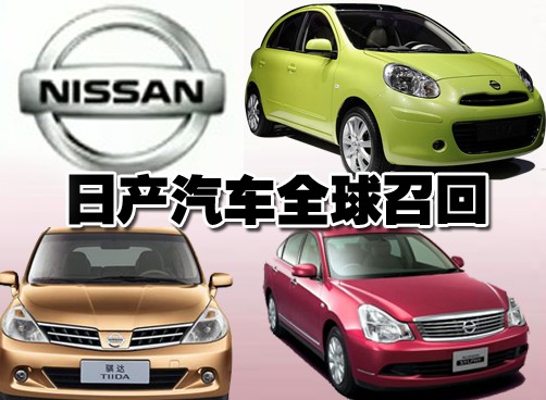 被召回汽车引擎点火不良   主要为骐达、颐达、轩逸轿车