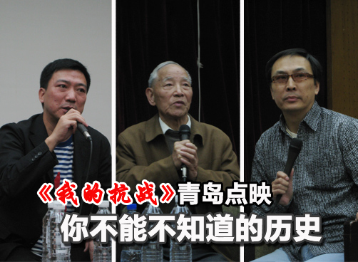 崔永元策划制作的纪录片《我的抗战》全国巡映来到青岛