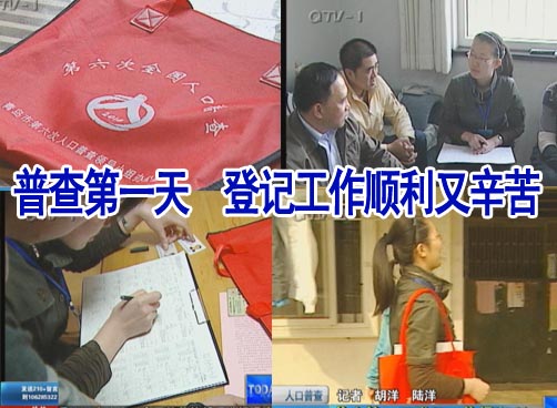 普查第一天　登记工作顺利又辛苦
