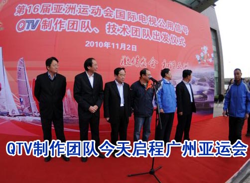 QTV制作团队今天启程广州亚运会
