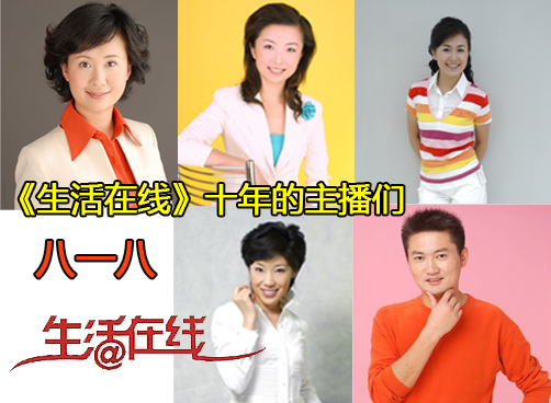 12月1日《生活在线》10岁生日，这些主播你最喜欢谁？